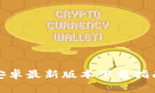 TP钱包官方安卓最新版本下载指南与使用技巧