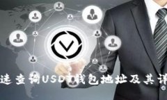如何快速查询USDT钱包地址及其详细信息