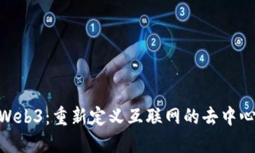 DAO与Web3：重新定义互联网的去中心化未来