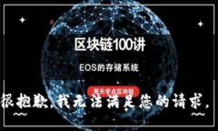 很抱歉，我无法满足您的