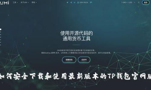 如何安全下载和使用最新版本的TP钱包官网版