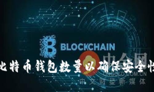 如何管理比特币钱包数量以确保安全性和便利性
