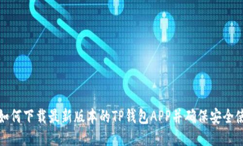 : 如何下载最新版本的TP钱包APP并确保安全使用