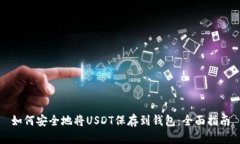 如何安全地将USDT保存到钱包：全面指南