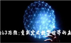 Web3思维：重新定义数字世界的未来