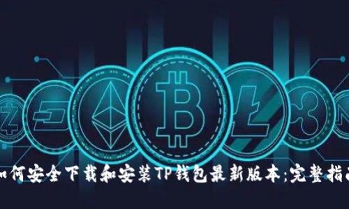 如何安全下载和安装TP钱包最新版本：完整指南