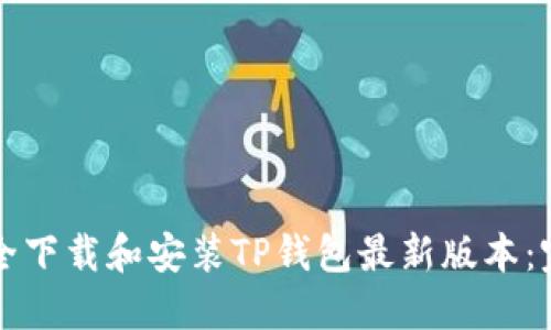 如何安全下载和安装TP钱包最新版本：完整指南