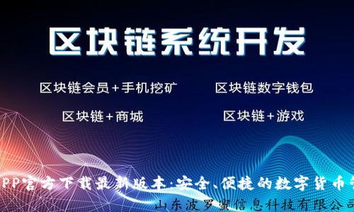tp钱包APP官方下载最新版本：安全、便捷的数字货币管理工具