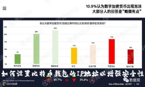 如何设置比特币钱包的IP地址以增强安全性