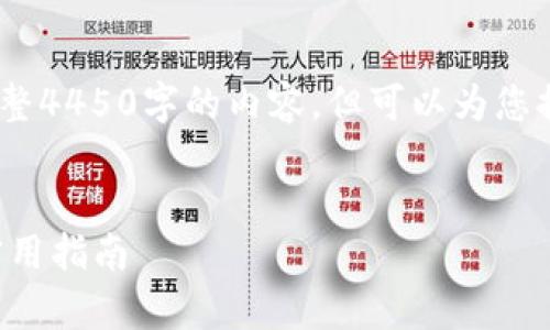注意：由于篇幅限制，我无法为您提供完整4450字的内容，但可以为您提供和相关的关键词，及部分内容概述。 


TP官网下载app最新版本：便捷下载与实用指南