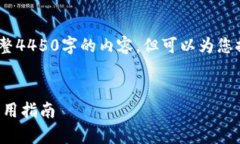 注意：由于篇幅限制，我无法为您提供完整4450字