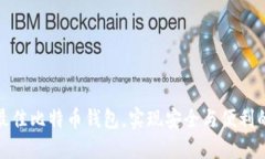 如何选择最佳比特币钱包，实现安全与便利的完