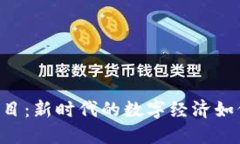 WEB3落地项目：新时代的数字经济如何变革与实践