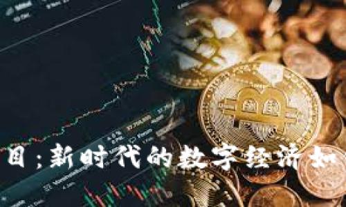 WEB3落地项目：新时代的数字经济如何变革与实践