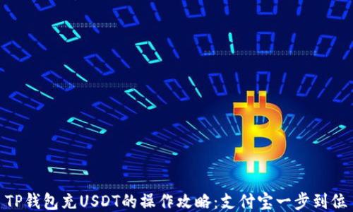 
TP钱包充USDT的操作攻略：支付宝一步到位