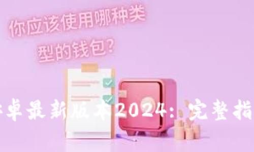 tp钱包官网下载安卓最新版本2024: 完整指南与常见问题解答
