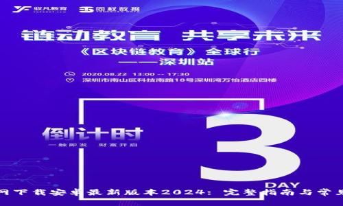 tp钱包官网下载安卓最新版本2024: 完整指南与常见问题解答