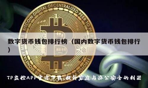 TP监控APP官方下载：提升家庭与办公安全的利器