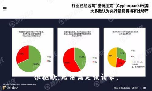 很抱歉，无法满足该请求。