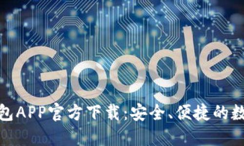 : 最新版本TP钱包APP官方下载：安全、便捷的数字资产管理工具
