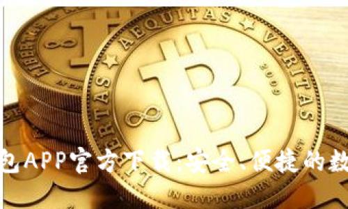: 最新版本TP钱包APP官方下载：安全、便捷的数字资产管理工具