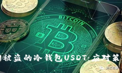 如何追回被盗的冷钱包USDT：应对策略与指导