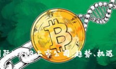 探索国际Web3上市公司：趋势、机遇与挑战