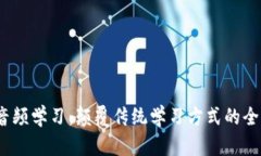 Web3音频学习：颠覆传统学习方式的全新体验