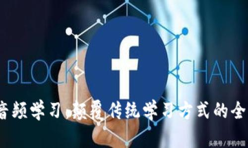 Web3音频学习：颠覆传统学习方式的全新体验