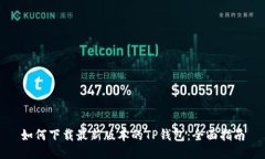 如何下载最新版本的TP钱包：全面指南