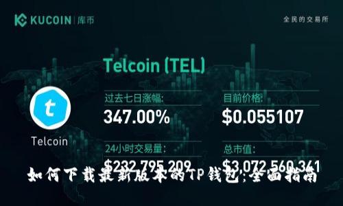 如何下载最新版本的TP钱包：全面指南