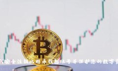 如何安全注销比特币钱包账号并保护您的数字资