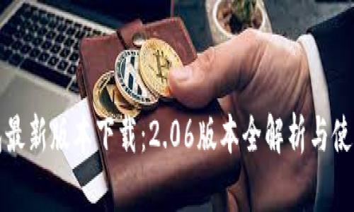 TP钱包最新版本下载：2.06版本全解析与使用指南