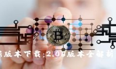 TP钱包最新版本下载：2.06版本全解析与使用指南