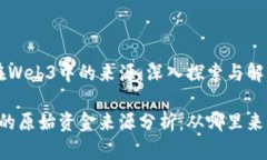原始资金在Web3中的来源：深入探索与解析Web3时代
