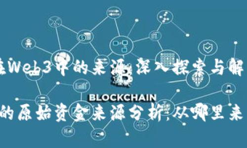 原始资金在Web3中的来源：深入探索与解析

Web3时代的原始资金来源分析：从哪里来，去向何方?