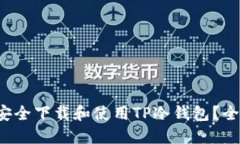  如何安全下载和使用TP冷钱包？全面指南