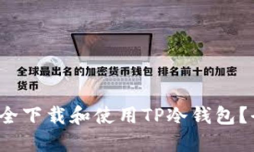  如何安全下载和使用TP冷钱包？全面指南