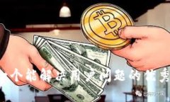 思考一个能解决用户问题的优秀，放进