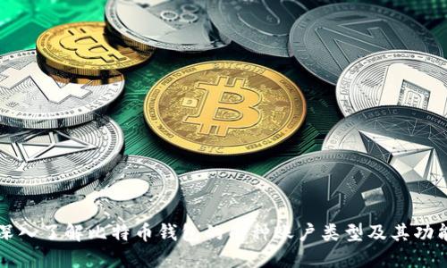 深入了解比特币钱包的几种账户类型及其功能