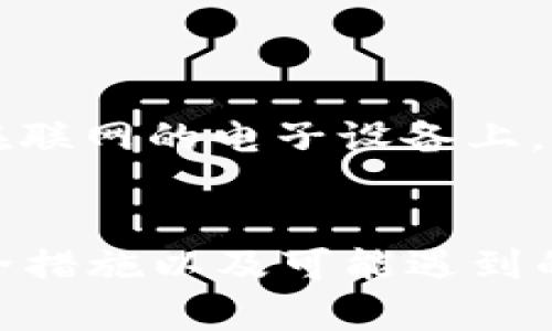   如何在Bitpie钱包中安全转入USDT？ / 
 guanjianci Bitpie钱包, USDT转入, 数字资产管理 /guanjianci 

引言
在数字货币迅速发展的背景下，安全便捷的资产管理显得尤为重要。Bitpie钱包作为一个广受欢迎的数字资产管理工具，为用户提供了多种功能。本文将详细介绍如何在Bitpie钱包中安全地转入USDT（Tether），帮助用户更好地管理自己的数字货币资产。

Bitpie钱包概述
Bitpie钱包是一款支持多种数字资产的钱包应用，用户可以用它来管理比特币、以太坊、USDT等多种代币。这款钱包最大的特点是它的安全性和便利性，用户可以通过手机应用或者桌面端进行资产管理。此外，Bitpie钱包还提供了去中心化交易所的功能，允许用户直接在钱包中进行资产交易。

USDT的背景知识
USDT（Tether）是一种与美元挂钩的稳定币，旨在解决数字货币市场中价格波动较大的问题。USDT的价值通常保持在1美元左右，因此成为许多用户在数字货币交易中的“避风港”。将USDT存入数字钱包是管理资产的重要步骤，在此过程中，我们需要确保过程的安全与准确性。

在Bitpie钱包中转入USDT的步骤
在Bitpie钱包中转入USDT其实并不是一个复杂的过程，以下是详细的步骤指导：

h41. 下载并安装Bitpie钱包/h4
首先，用户需要在自己的手机或电脑上下载并安装Bitpie钱包应用。可以在官网或各大应用商店中找到，需确保下载的是官方版本，以防下载到恶意软件。

h42. 创建或导入钱包/h4
安装完成后，用户可以选择创建新钱包或导入已有钱包。如果是新用户，按照提示设置强密码，并妥善保存助记词，确保钱包的安全。如果是导入钱包，输入助记词或私钥即可。

h43. 进入USDT转入界面/h4
登录钱包后，用户可在主界面找到“资产”功能，点击“添加资产”选项，选择USDT。在USDT界面中，会看到自己的USDT余额和其他相关信息。

h44. 获取转入地址/h4
在USDT界面，用户可选择“接收”选项，系统会生成一个独特的USDT接收地址。该地址是一个字符串，用户可通过复制或二维码的方式来获取这个地址。

h45. 转入USDT/h4
用户需要将USDT从其他钱包或交易所转入Bitpie钱包。在发送页面，输入接收地址，并确认发送的数量。这里需要特别注意确保地址的准确性，以避免资金损失。

h46. 确认转入完成/h4
转账完成后，返回Bitpie钱包的USDT页面，稍等片刻即可查看到账情况。如果转账没有到账，用户可以查看交易记录，确认转账是否成功。

安全措施
在进行任何数字资产转账时，安全性始终是第一位的。以下是一些要点，帮助用户确保在Bitpie钱包中转入USDT的安全性：

h41. 使用官方版本/h4
确保下载Bitpie钱包的官方版本，避免因为下载到恶意软件而导致资产损失。

h42. 保存好助记词和私钥/h4
助记词和私钥是钱包的唯一凭证，需确保将其妥善保管，切勿泄露给他人。任何拥有这些信息的人，都可以完全控制你的钱包。

h43. 定期更新软件/h4
定期检查钱包是否有更新，维护最新的安全补丁和功能，保护钱包不受最新的安全威胁。

可能的相关问题
在用户使用Bitpie钱包转入USDT的过程中，可能会遇到以下问题，我们将逐一为大家解答。

1. 为什么我的USDT没有到账？
转账完成后，USDT余额未及时更新可能由以下几种原因导致：
首先，交易需要一定的时间进行确认，特别是在网络拥堵的情况下，确认时间可能会延长。用户可以在区块链浏览器中查询交易状态，确认交易是否已经上链。
其次，可能是发送的地址填写错误，导致资产被转入了错误的地址。因此，用户在进行转账之前，一定要仔细核对所填的接收地址是否准确。确保地址的正确性可以通过复制粘贴或扫描二维码来实现。
最后，发送方的发送操作是否正确。用户可以确认发送方的钱包是否成功发送交易，是否存在资金不足的错误提示。

2. 如何提高Bitpie钱包的安全性？
提高钱包安全性的方法主要有以下几种：
首先，保持助记词和私钥的绝对安全，最佳做法是将其写在纸上，存放在安全的地方，避免电子设备的泄露。此外，启用两步验证功能，进一步增加账户安全性。
其次，定期更新钱包应用，及时下载最新的版本，以防止遭遇已知的安全漏洞。设置强密码，避免使用简单易猜的组合，同时定期更换密码以增加账户安全性。
最后，避免在公共网络环境中访问钱包，尽量使用私人网络，防止数据被窃取。

3. USDT转入的手续费是多少？
USDT转账的手续费会根据不同的区块链网络而有所不同。在以太坊网络中，转账的手续费通常会随着网络拥堵情况而波动。在比特币网络上，手续费也会根据区块链的使用情况而变化。
一般来说，用户可以在发送交易时，选择手续费的高低，手续费较高可以加快交易确认速度，手续费较低则可能导致交易延迟。用户需要根据自己的需求选择合适的手续费。
此外，Bitpie钱包在转入USDT过程中可能会不收取额外费用，但用户仍需关注所用网络的相应手续费。

4. 如何撤销已经发出的转账？
一旦USDT转账完成且被区块链确认，交易是不可撤销的。区块链技术的特性决定了这一点，确保了交易的不可篡改性和安全性。
因此，在发出转账前，用户应仔细核对接收地址和转账金额，确认无误后再进行操作。如果不小心将资金转入错误的地址，用户可以尝试联系接收方，但成功的可能性极低，特别是在没有信任基础的情况下。

5. 如果丢失助记词该怎么办？
助记词是重建钱包的唯一凭证，一旦丢失，用户将无法访问其钱包中的资产。因此，务必确保在多个地方安全备份助记词。
如果助记词不慎遗失，而没有备份，用户将面临无法恢复钱包的风险。在数字货币投资中，确保助记词安全是至关重要的。
对于非极端情况，用户可以考虑将助记词存储在看得见且可以信赖的物理位置，确保未来可以轻松访问。记住，一定不能将助记词保存在联网的电子设备上，这样会增加被盗的风险。

总结
在Bitpie钱包中转入USDT是一个相对简单的过程，但用户在操作过程中应时刻保持警惕，确保安全性。本文涵盖了详细的步骤指导，安全措施以及可能遇到的问题，帮助用户更有效地管理数字资产。希望每位用户都能安全、顺利地进行USDT的转入操作。