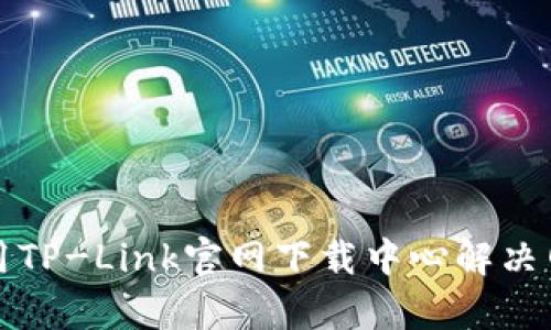如何有效使用TP-Link官网下载中心解决网络设备问题