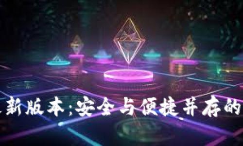 TP钱包官网下载最新版本：安全与便捷并存的数字资产管理工具