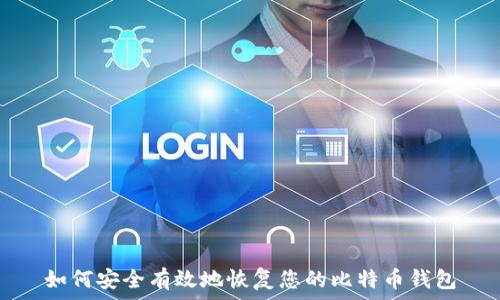   
如何安全有效地恢复您的比特币钱包