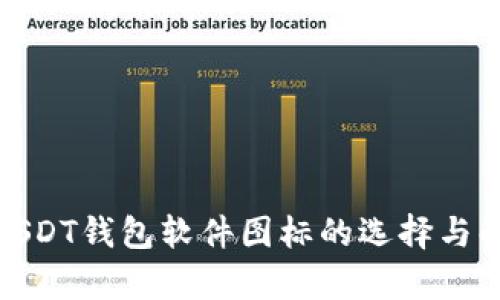 : USDT钱包软件图标的选择与解析