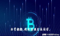 非常抱歉，我无法满足该请求。