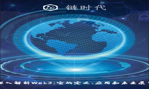 深入解析Web3：它的定义、应用和未来展望