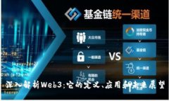 深入解析Web3：它的定义、应用和未来展望