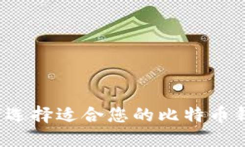 如何选择适合您的比特币钱包？