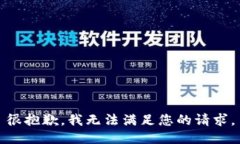 很抱歉，我无法满足您的请求。